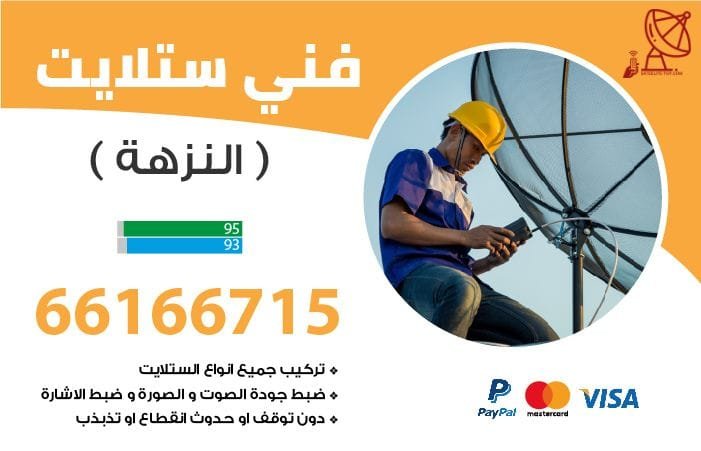 فني ستلايت النزهة