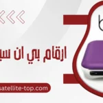 ارقام بي ان سبورت الكويت 66166715 خدمة علي مدار اليوم
