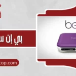 بي إن سبورت الأحمدي 66166715 جودة عالية وأسعار تنافسية