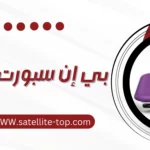 بي إن سبورت الجهراء 66166715 خدمات سريعة ومتطورة
