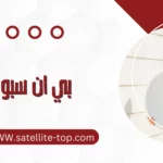 بي ان سبورت الكويت 66166715 خدمة 24 ساعة