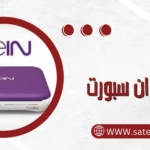 رقم البي ان سبورت 66166715 خدمة 24 ساعة