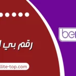 رقم بن سبورت