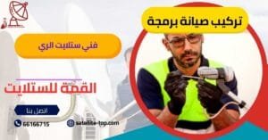 فني ستلايت الري 66166715 صيانة تركيب برمجة