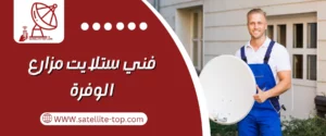 فني ستلايت مزارع الوفرة 66166715 بأرخص الأسعار