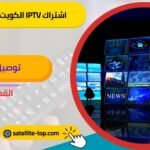 اشتراك iptv