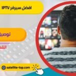 افضل سيرفر iptv