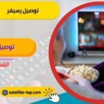 توصيل رسيفر