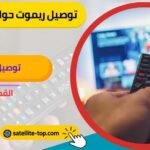 توصيل ريموت تلفزيون حولي