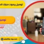 توصيل ريموت تلفزيون مبارك الكبير