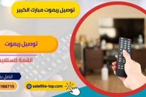 توصيل ريموت تلفزيون مبارك الكبير