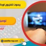 ريموت تلفزيون اوركا
