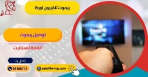 ريموت تلفزيون اوركا