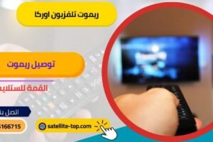 ريموت تلفزيون اوركا
