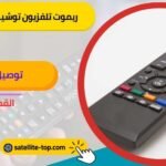 ريموت تلفزيون توشيبا