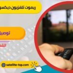 ريموت تلفزيون ديكسون