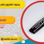 ريموت تلفزيون شارب