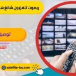 ريموت تلفزيون تشانغ هونغ 