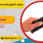 ريموت تلفزيون ونسا سمارت
