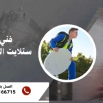 فني ستلايت الرميثية