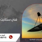 فني ستلايت الصالحية