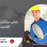 فني ستلايت هندي الفحيحيل
