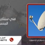 فني ستلايت هندي المسيلة