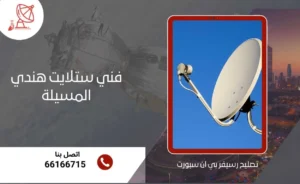 فني ستلايت هندي المسيلة