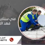 فني ستلايت هندي فهد الأحمد
